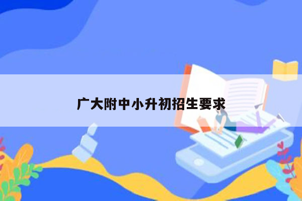 广大附中小升初招生要求