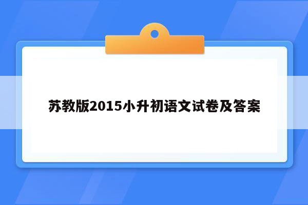 苏教版2015小升初语文试卷及答案