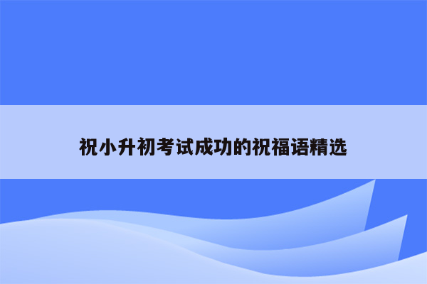 祝小升初考试成功的祝福语精选