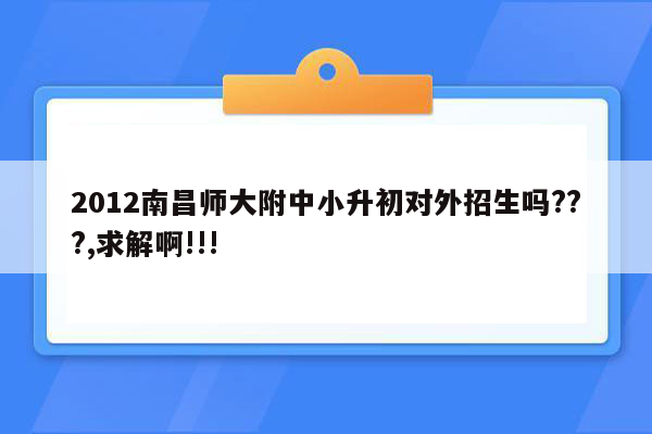 2012南昌师大附中小升初对外招生吗???,求解啊!!!