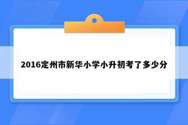 2016定州市新华小学小升初考了多少分