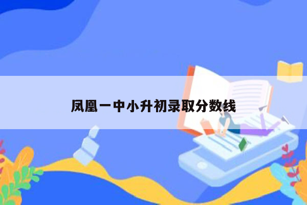 凤凰一中小升初录取分数线