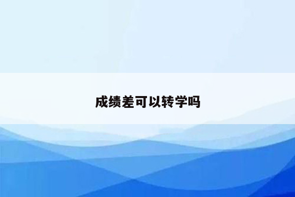 成绩差可以转学吗