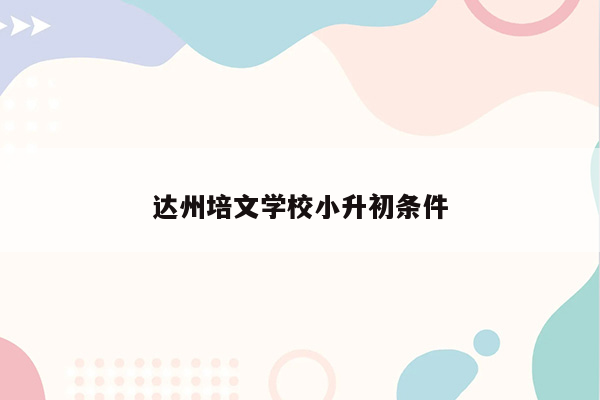 达州培文学校小升初条件