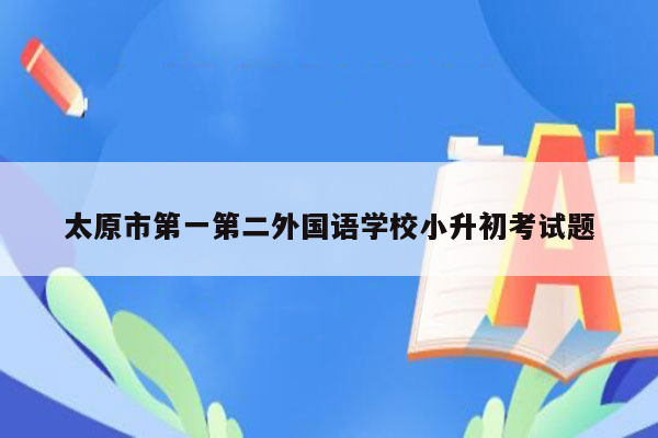 太原市第一第二外国语学校小升初考试题