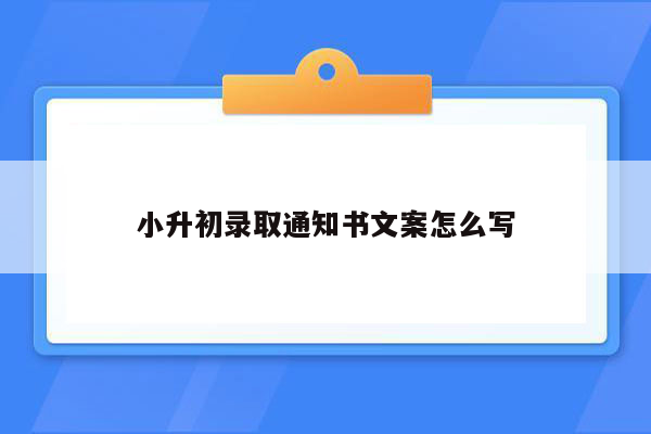 小升初录取通知书文案怎么写