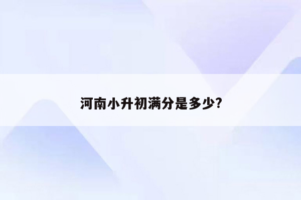 河南小升初满分是多少?