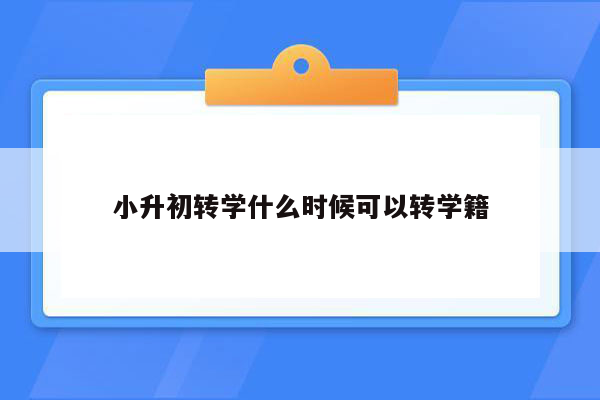 小升初转学什么时候可以转学籍