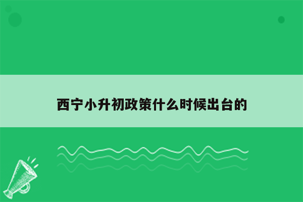 西宁小升初政策什么时候出台的