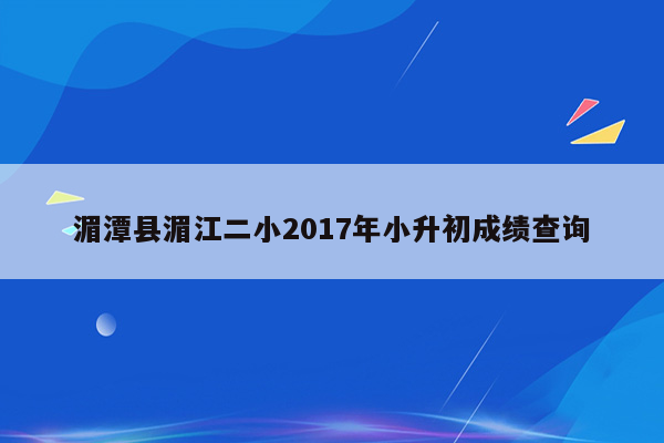 湄潭县湄江二小2017年小升初成绩查询