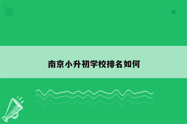 南京小升初学校排名如何