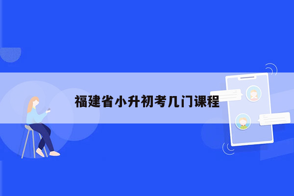 福建省小升初考几门课程