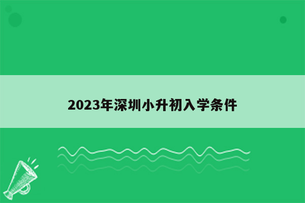 2023年深圳小升初入学条件