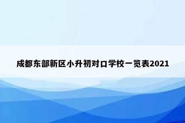 成都东部新区小升初对口学校一览表2021