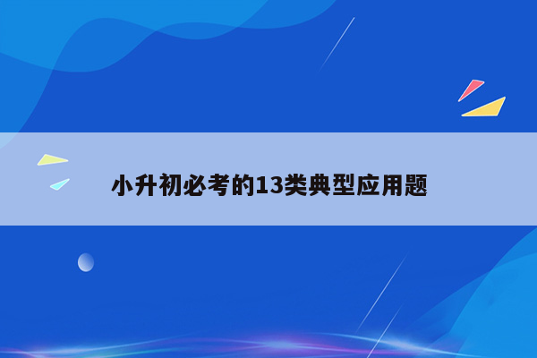 小升初必考的13类典型应用题