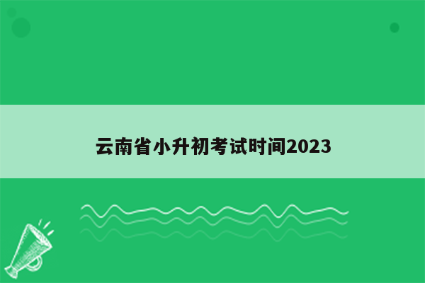 云南省小升初考试时间2023