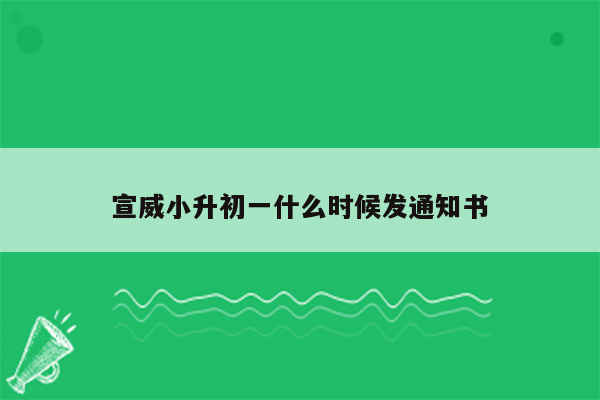 宣威小升初一什么时候发通知书