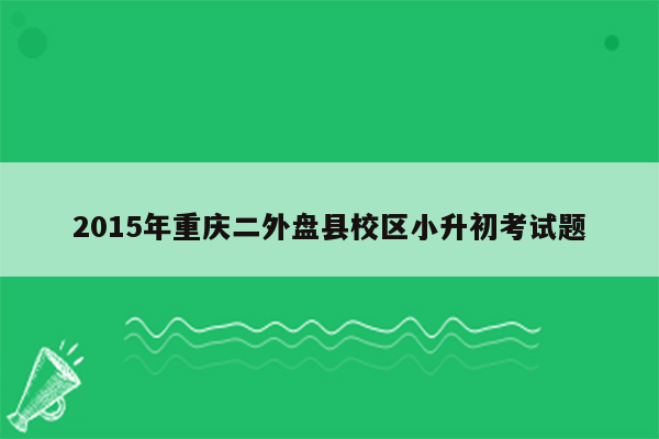 2015年重庆二外盘县校区小升初考试题