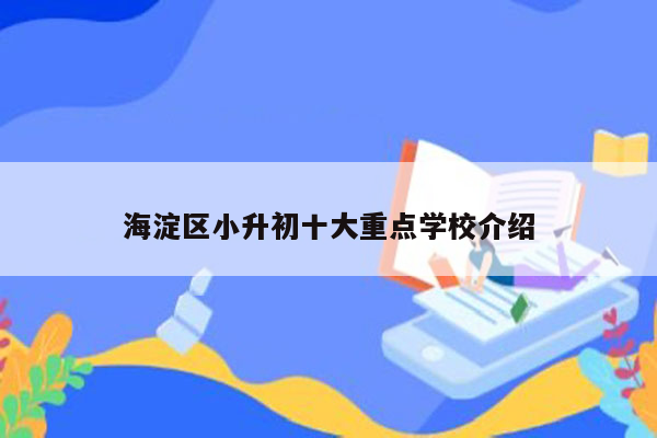 海淀区小升初十大重点学校介绍