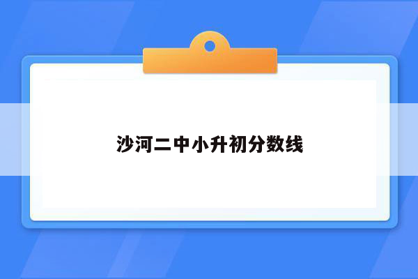 沙河二中小升初分数线