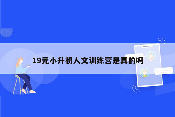 19元小升初人文训练营是真的吗