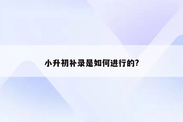 小升初补录是如何进行的?