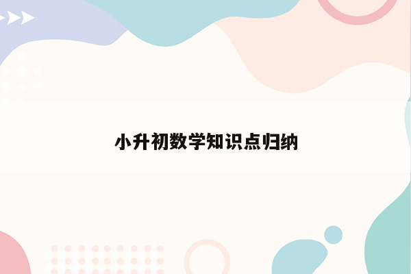 小升初数学知识点归纳