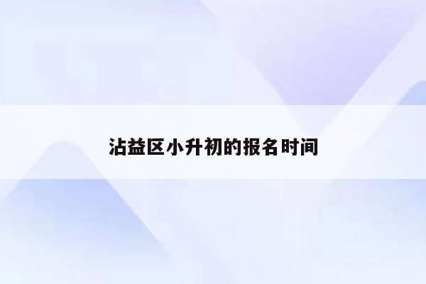 沾益区小升初的报名时间