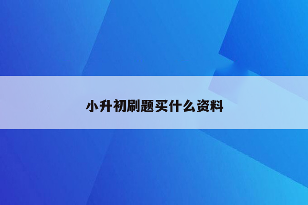 小升初刷题买什么资料