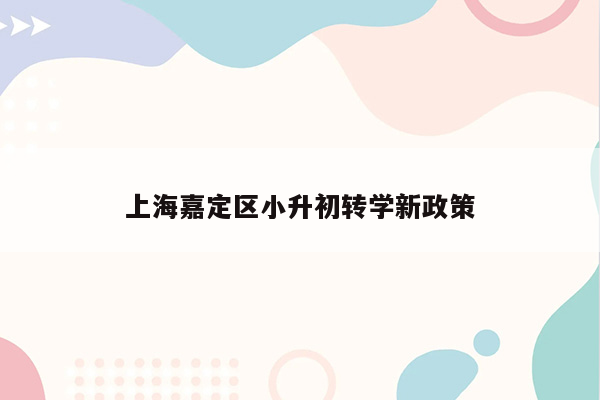 上海嘉定区小升初转学新政策