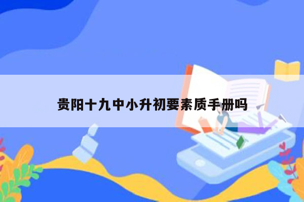 贵阳十九中小升初要素质手册吗