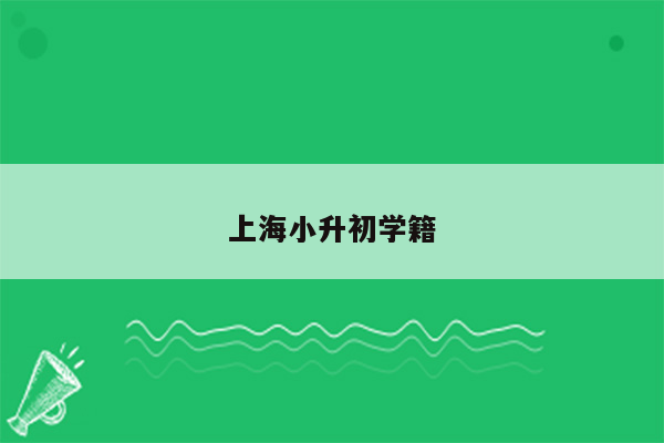 上海小升初学籍