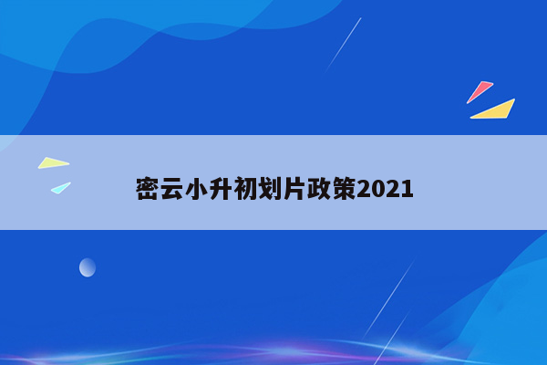 密云小升初划片政策2021