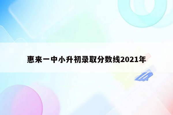 惠来一中小升初录取分数线2021年