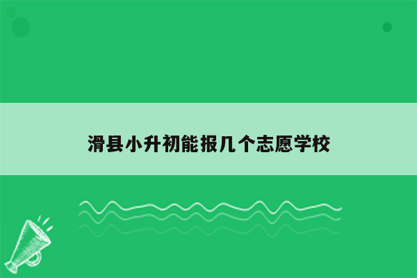 滑县小升初能报几个志愿学校