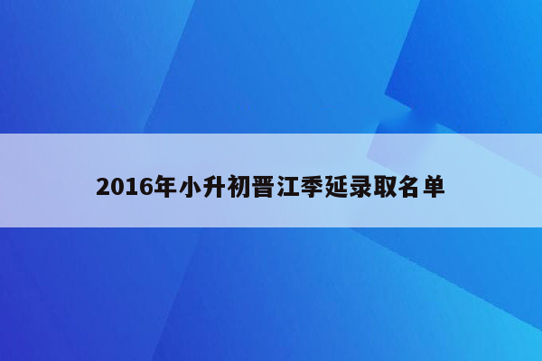 2016年小升初晋江季延录取名单