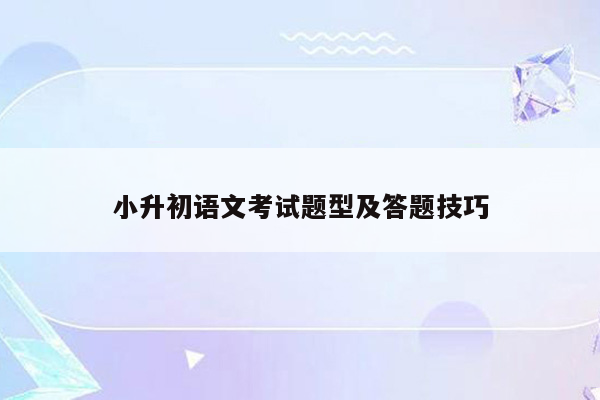 小升初语文考试题型及答题技巧