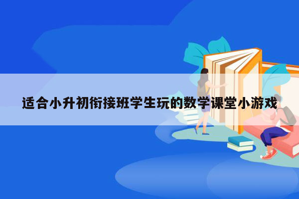 适合小升初衔接班学生玩的数学课堂小游戏