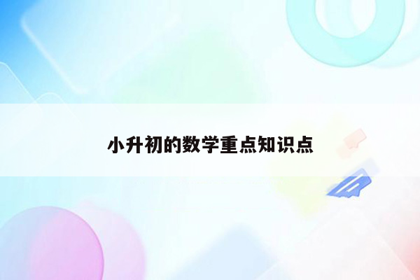 小升初的数学重点知识点