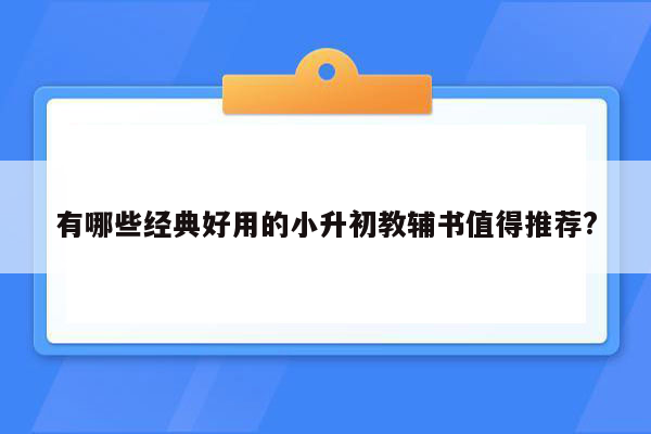 有哪些经典好用的小升初教辅书值得推荐?