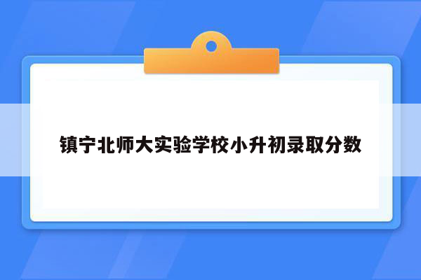 镇宁北师大实验学校小升初录取分数