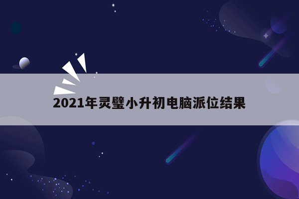 2021年灵璧小升初电脑派位结果