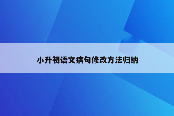 小升初语文病句修改方法归纳