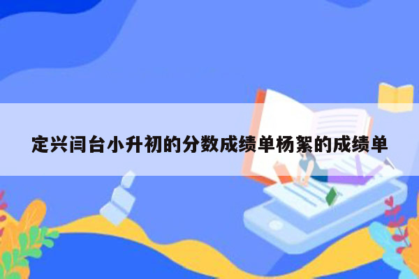 定兴闫台小升初的分数成绩单杨絮的成绩单