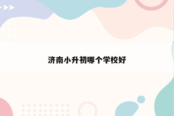 济南小升初哪个学校好