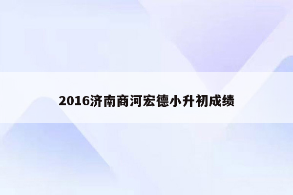 2016济南商河宏德小升初成绩