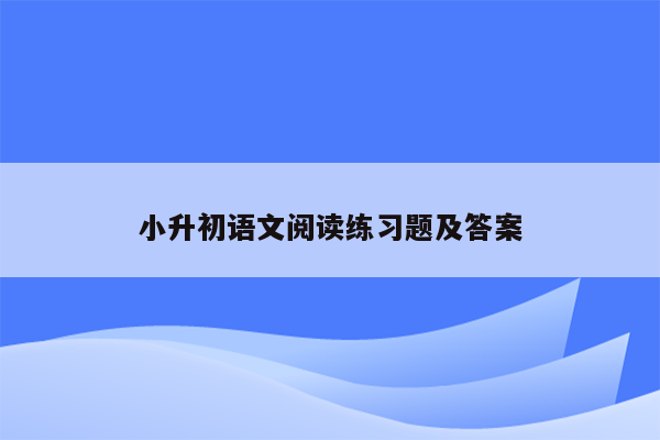 小升初语文阅读练习题及答案