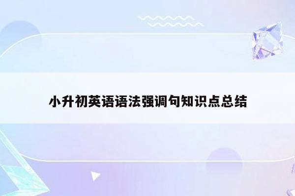 小升初英语语法强调句知识点总结