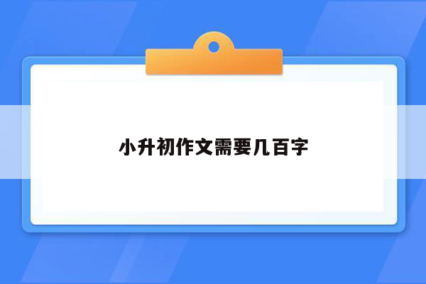 小升初作文需要几百字