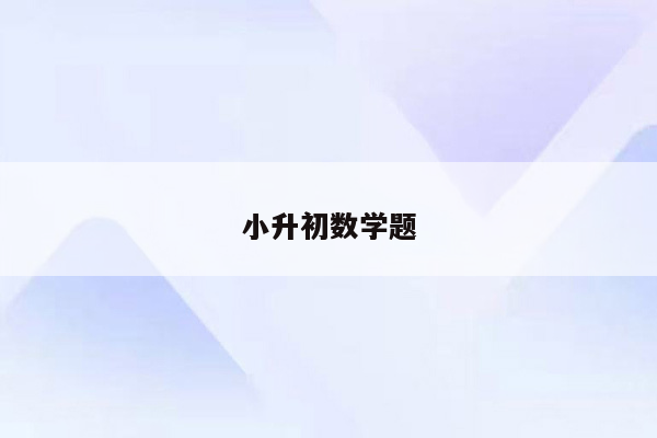 小升初数学题